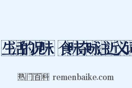 生活的况味·食味杂咏注近义词是什么意思的图片